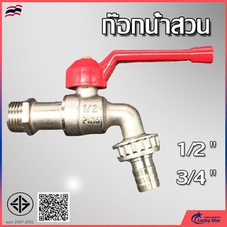 🔥 ถูกที่สุด🔥ก๊อกบอลสนาม ก๊อกน้ำ 4หุน ก็อกน้ำ 1/2'' ก๊อกด้ามแดง ก๊อกปากสนาม ก๊อกน้ำสวน ก๊อกต่อสายยาง