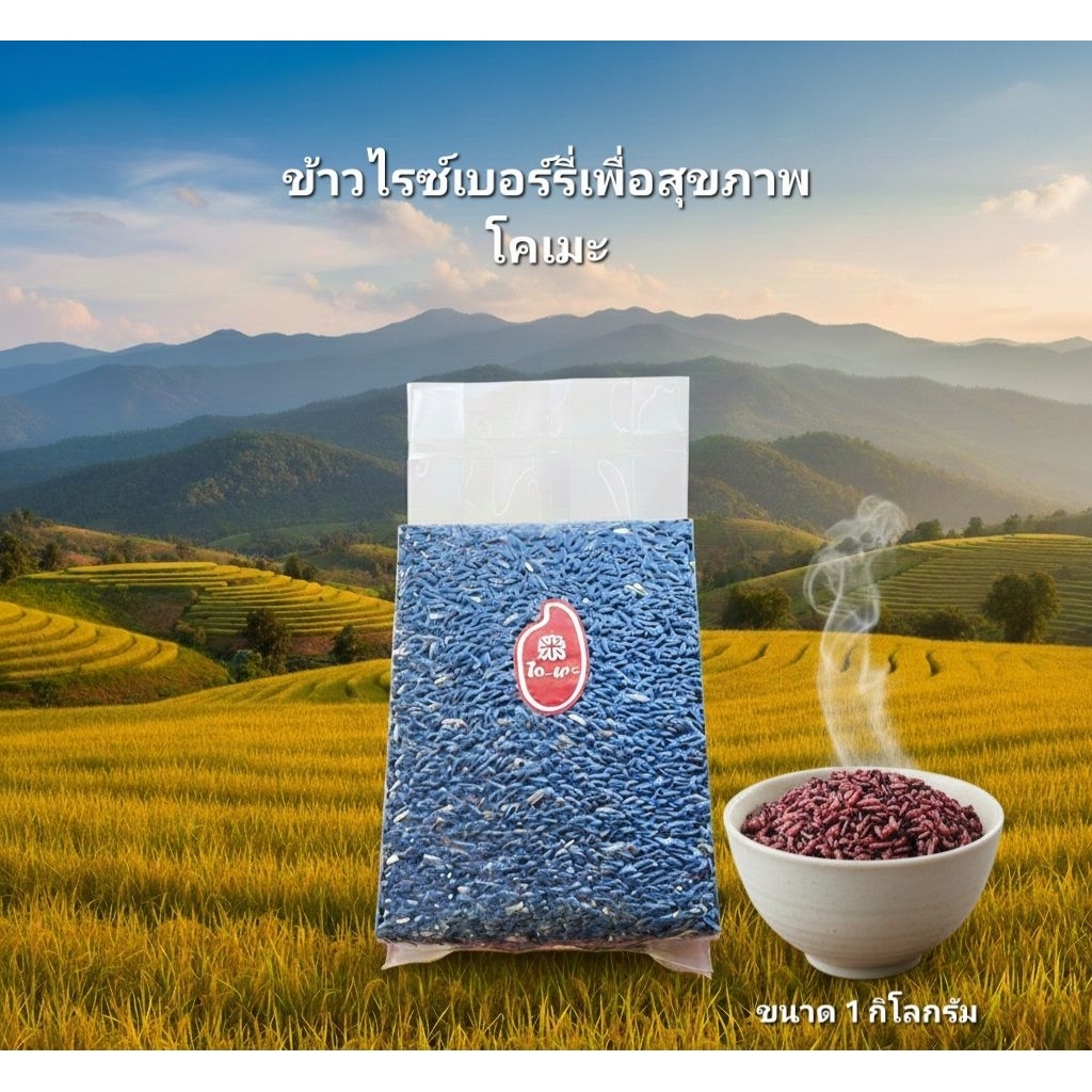ข้าวไรซ์เบอร์รี่เพื่อสุขภาพ "โคเมะ" หอม นุ่ม อร่อย ขนาด 1 kg. x 10 แพ็ค