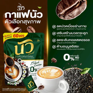 {4ห่อ มี 240 ซอง} นัว กาแฟงาดำแคลเซียม บำรุงกระดูก สายตา สูตรเอสเปรสโซ่ หอมอร่อยเข้มข้น ไม่มีน้ำตาล ส่งฟรี+พร้อมส่ง
