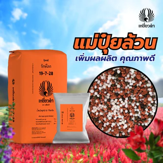 ปุ๋ยเม็ดเคมี ตราเหยี่ยวดำ 1 กก.ปุ๋ย 8-24-24,15-15-15 สูตรเสมอ เร่งดอก ใบ หวาน ขยายผล ยูเรีย