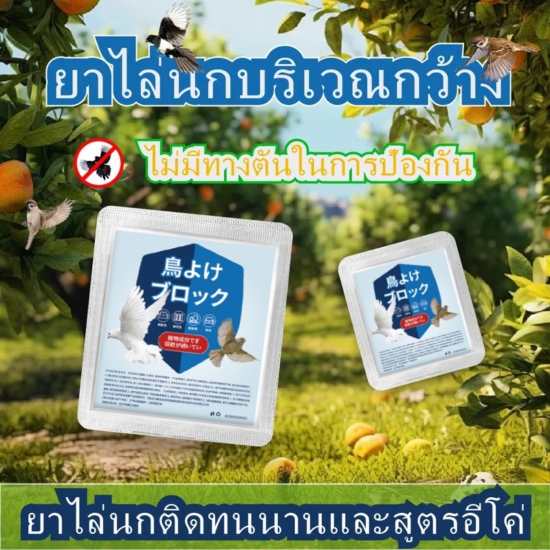 🐦ก้อนไล่นกพิราบ🐦 ประมาณ 9 ก้อนต่อถุง สูตรจากพืช ปลอดภัยสำหรับใช้บนระเบียง สวนผลไม้ และสวนหย่อม ออกฤทธิ์นาน 60 วัน ไล่นกพ