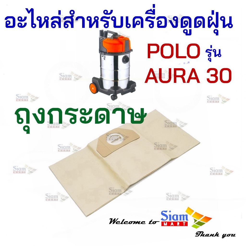 ถุงกระดาษเก็บฝุ่น อะไหล่สำหรับเครื่องดูดฝุ่น POLO รุ่น AURA30