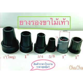 ยางรองขาไม้เท้าวอคเกอร์ ยางรองไม้เท้า พีวีซีรองขาไม้เท้าวอคเกอร์ ยางดี กันลื่น สินค้าพร้อมส่ง!!