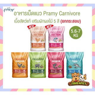 [ ยกกระสอบ ] Pramy Carnivore พรามี่ คาร์นิวอร์ อาหารเม็ดแมว …