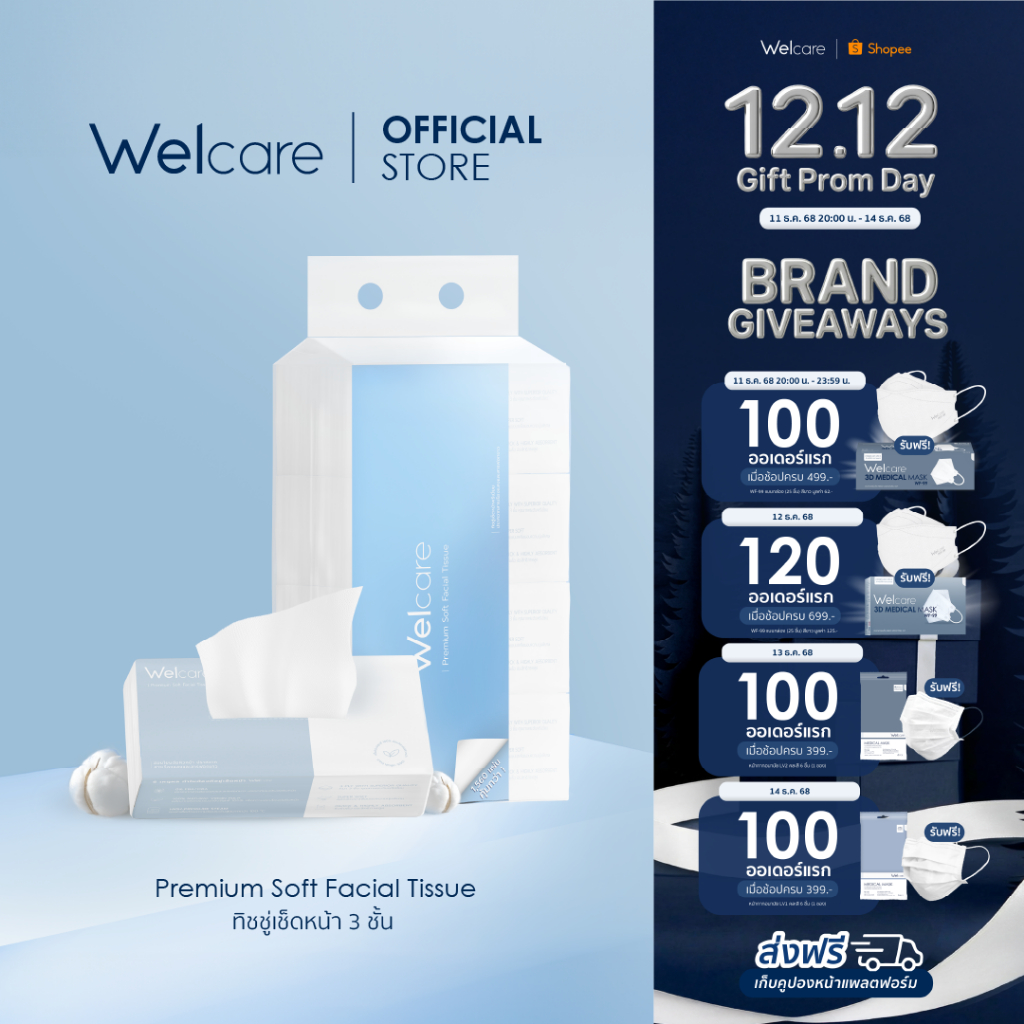 [Official] Welcare Premium Soft Facial Tissue ทิชชู่เช็ดหน้าพรีเมียม 1,560 แผ่น/หิ้ว หนา นุ่ม เกรดพรีเมียม