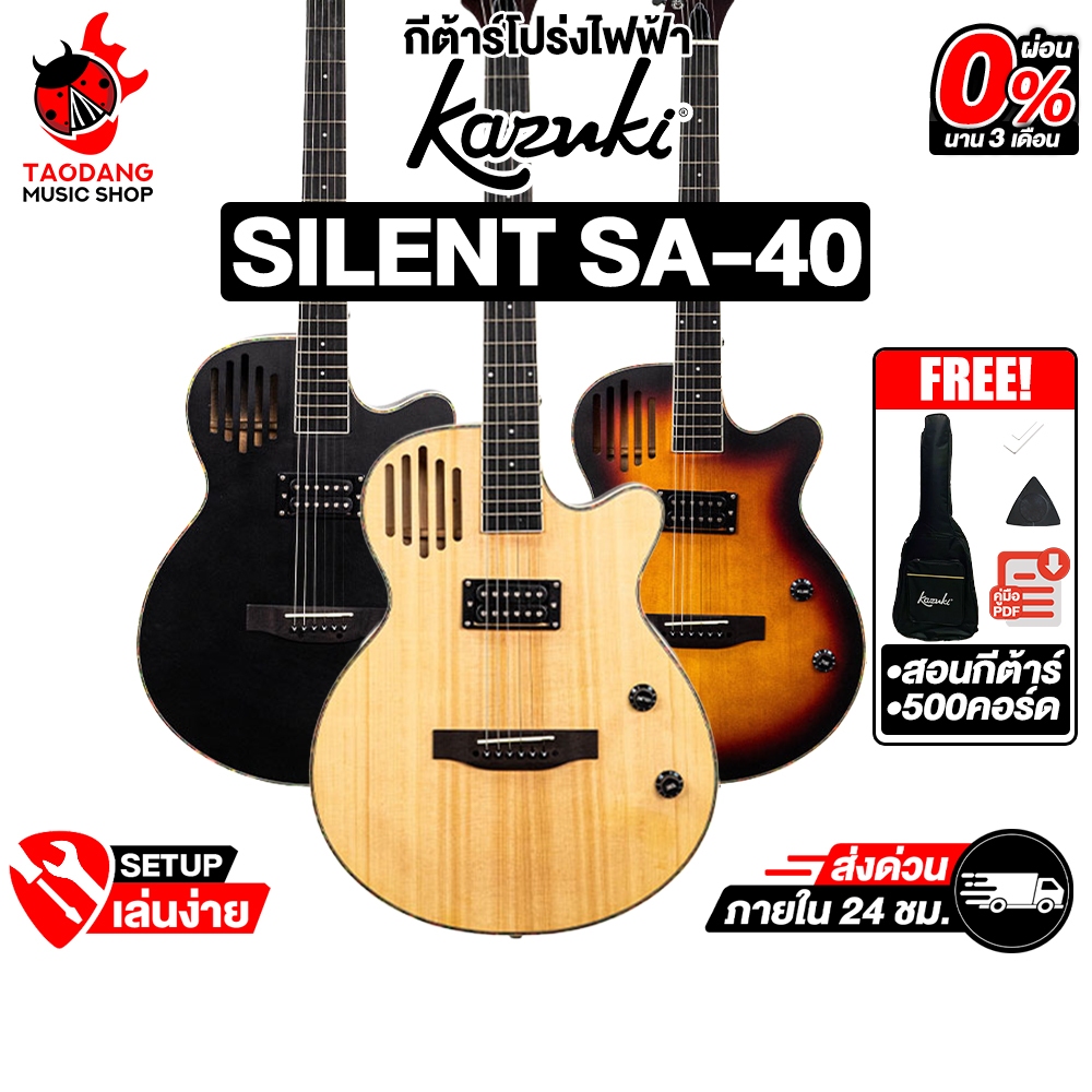 Kazuki Silent SA-40 กีต้าร์โปร่งไฟฟ้า Kazuki Electric Acoustic Guitar - เต่าแดง