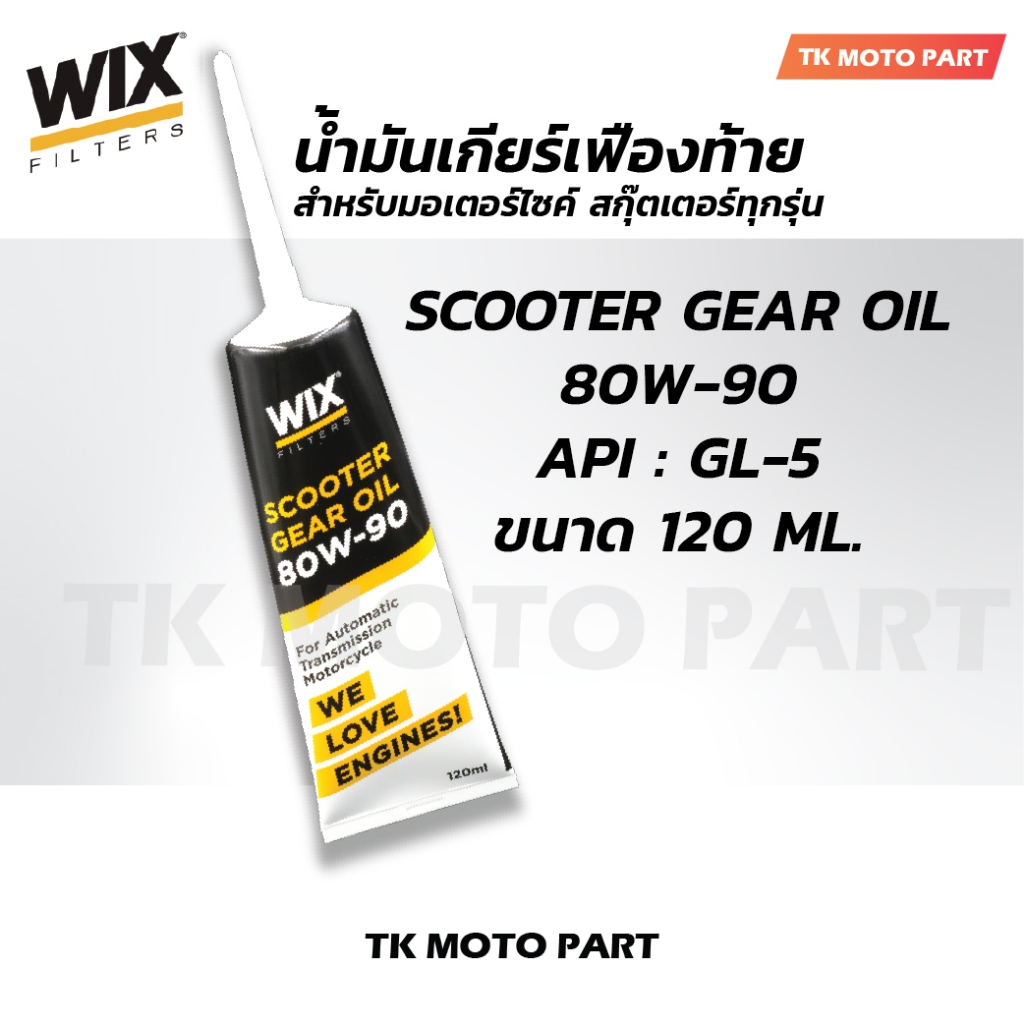 น้ำมันเฟืองท้าย WIX 80W-90 SCOOTER GEAR OIL สำหรับรถสกู๊ตเตอร์ 4 จังหวะ 120 ml. สำหรับมอเตอร์ไซค์สกุ๊ตเตอร์ทุกรุ่น