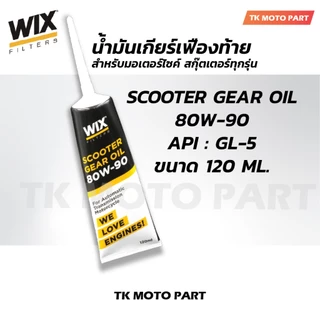 น้ำมันเฟืองท้าย WIX 80W-90 SCOOTER GEAR OIL สำหรับรถสกู๊ตเตอร์ 4 จังหวะ 120 ml. สำหรับมอเตอร์ไซค์สกุ๊ตเตอร์ทุกรุ่น