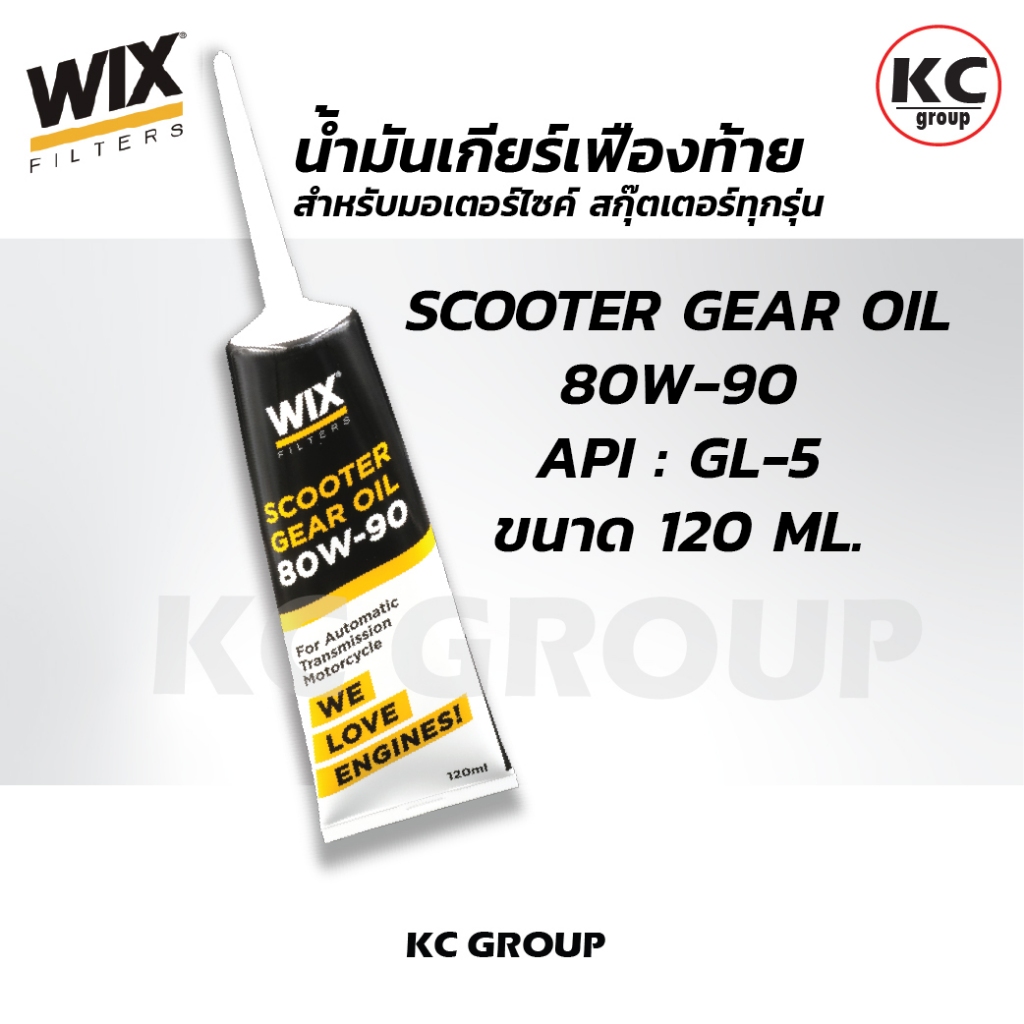 น้ำมันเฟืองท้าย WIX 80W-90 SCOOTER GEAR OIL สำหรับรถสกู๊ตเตอร์ 4 จังหวะ 120 ml. สำหรับมอเตอร์ไซค์สกุ๊ตเตอร์ทุกรุ่น