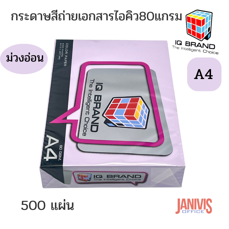 IQ BRANDกระดาษสีม่วงอ่อน 80 แกรม A4 500 แผ่น /รีม
