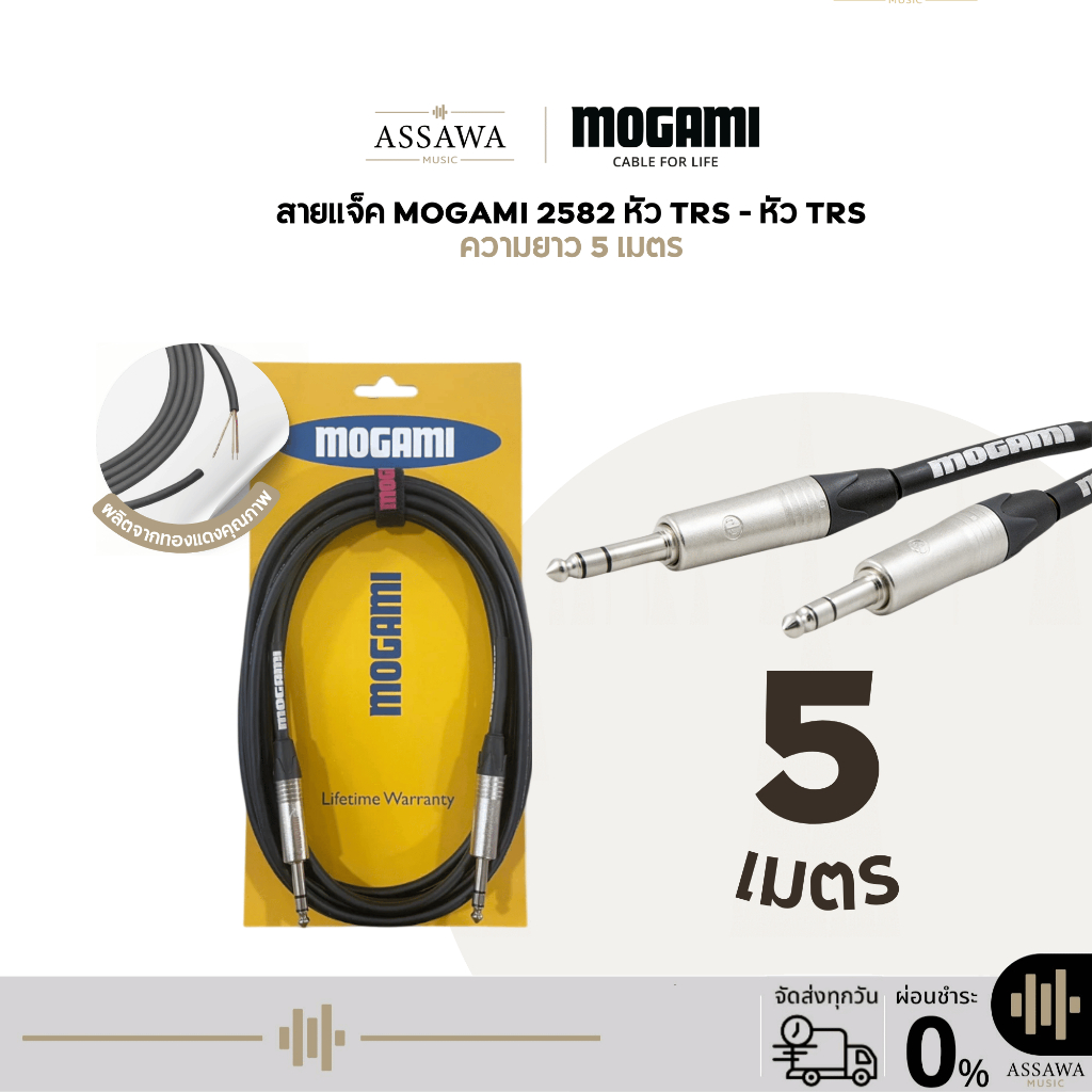 Mogami 2582 สายแจ็ค 5 เมตร แบบ TRS to TRS สายเคเบิล สายแจ็คโมกามิ