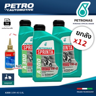 [ยกลัง 12 ขวด] PETRONAS Sprinta A300 10W-40 ขนาด 0.8L + น้ำม…