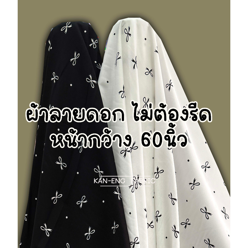 ผ้าเมตร ผ้าลายดอก ผ้าพลิ้ว ทิ้งตัว หน้ากว้าง60นิ้ว ลายโบว์(ขายเป็นเมตร)