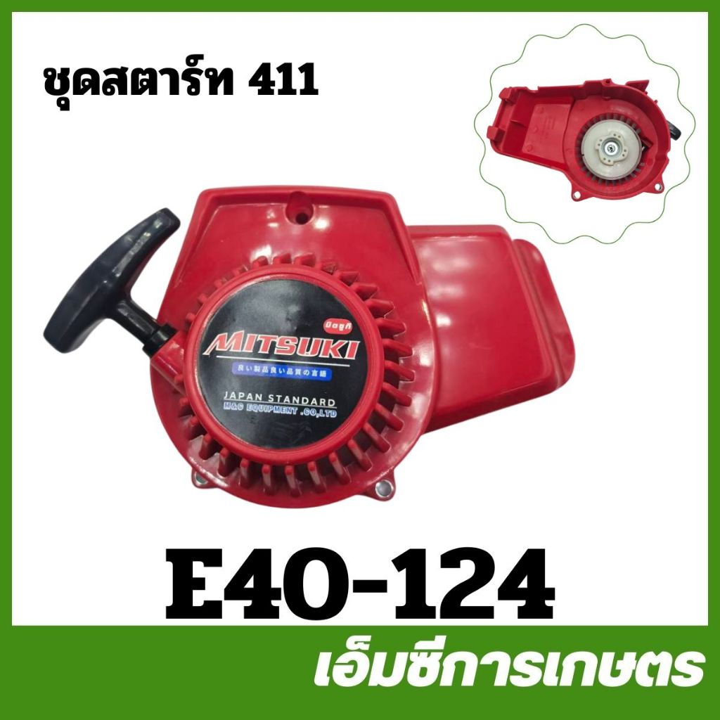 E40-124 ชุดสตาร์ท ฝาสตาร์ท NB 411 ลานทด ดึงเบา เครื่องพ่นยา เครื่องตัดหญ้า