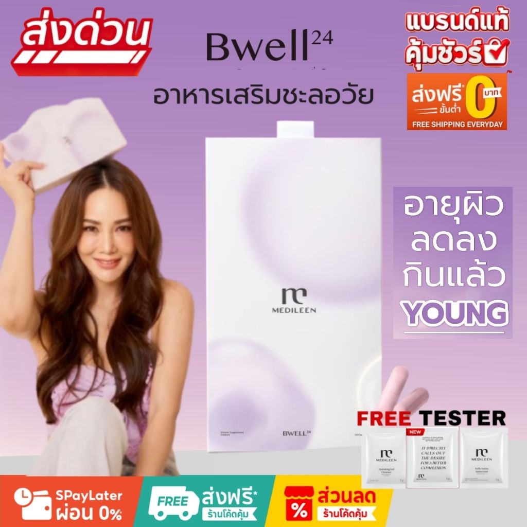 🔥Medileen Bwell24 เมดิลีน บีเวล