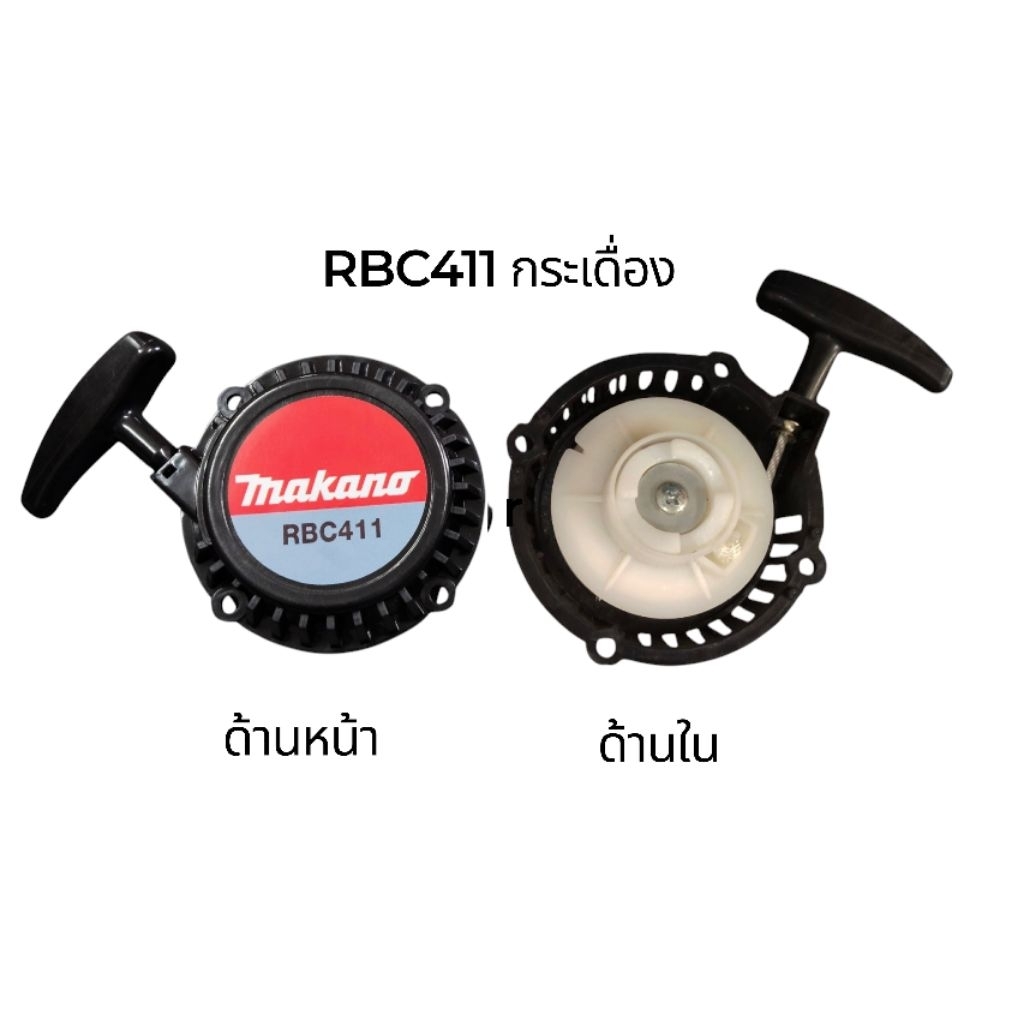 ชุดสตาร์ทเครื่องตัดหญ้าRBC411 มีดึงเบา รูปที่ 4