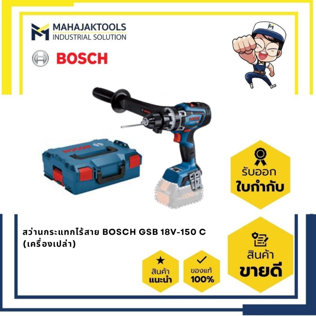 สว่านกระแทกไร้สาย BOSCH GSB 18V-150 C (เครื่องเปล่า)(0.601.9J5.1L0)