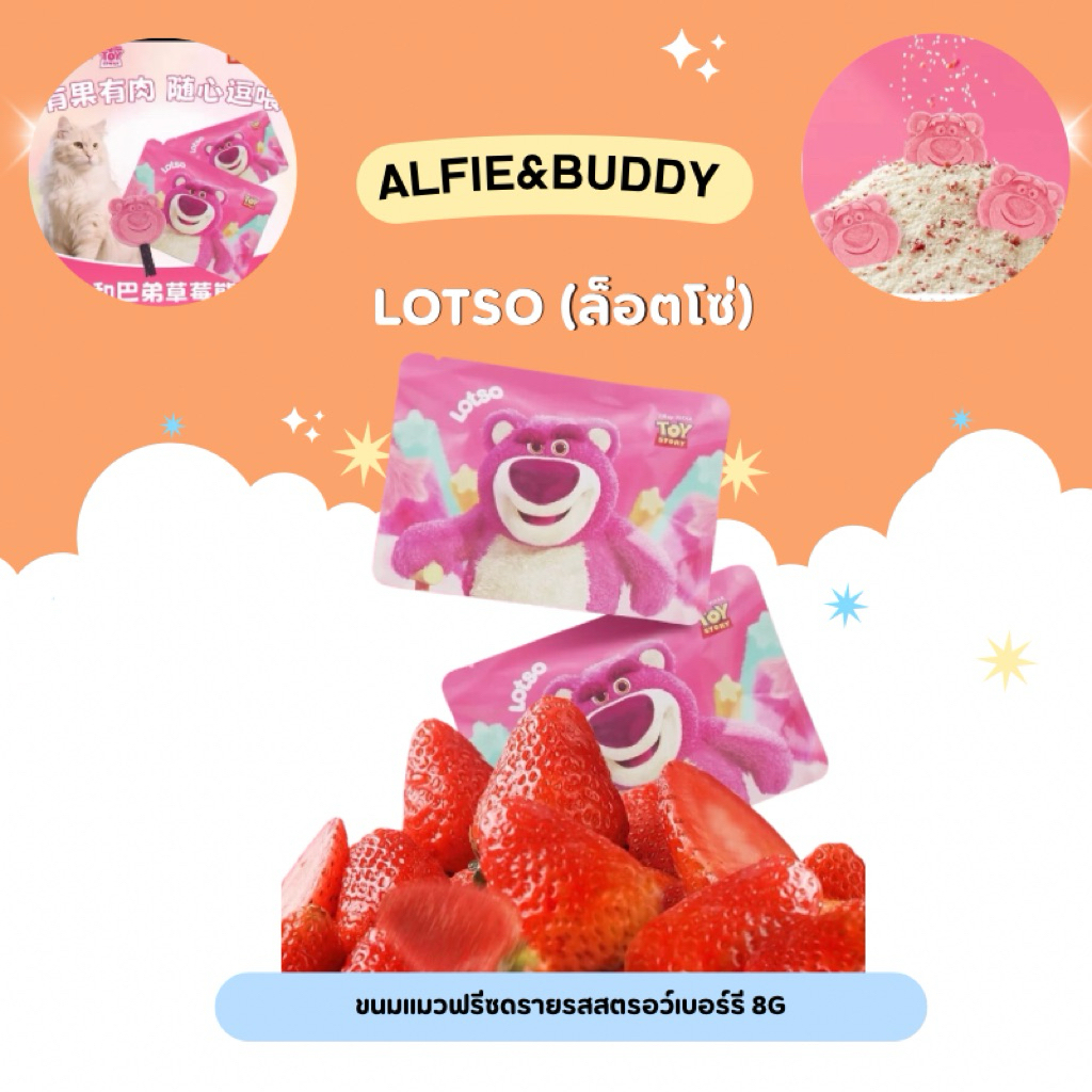 Alfie&Buddy - LOTSO (ล็อตโซ่) Strawberry Bear Freeze-Dried ขนมแมวฟรีซดรายรสสตรอว์เบอร์รี 8g