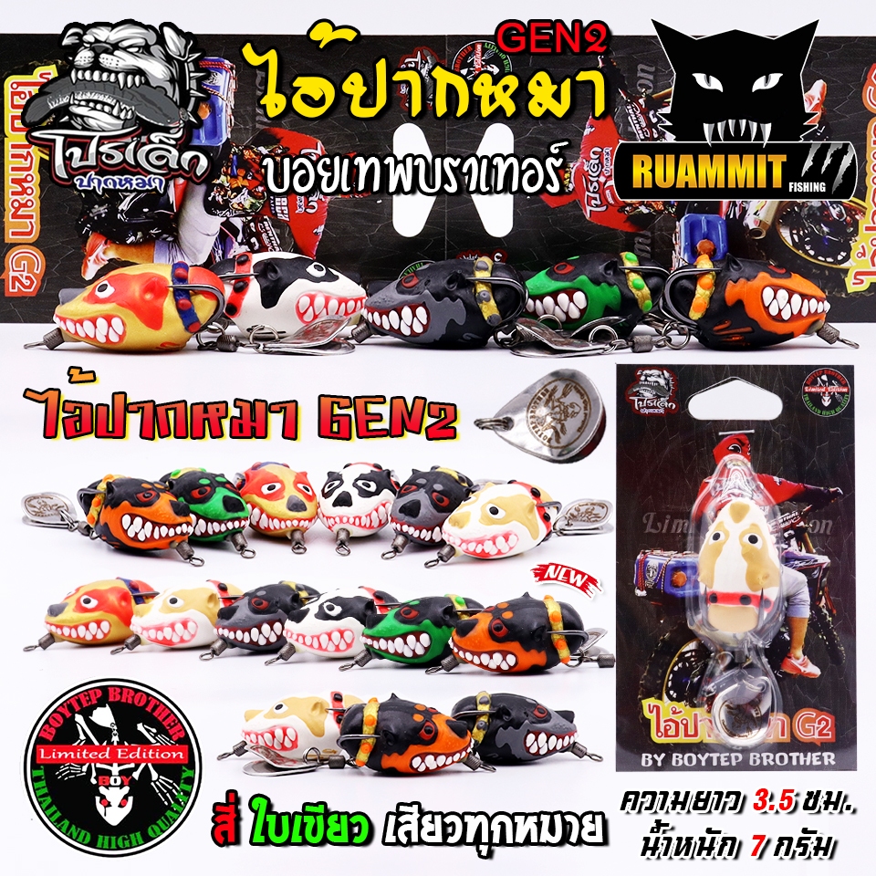 เหยื่อตกปลา กบยางบอยเทพ รุ่น ไอ้ปากหมา GEN2 by Boytep Brother