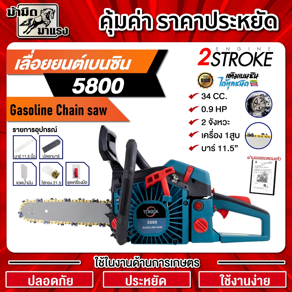 เลื่อยยนต์ตัดไม้ KD5800 รุ่นTOKIDAสีฟ้า-ดำ โซ่ยนต์ 11.5นิ้ว อุปกรณ์ครบน้ำมันเบนซิน ราคาถูก พร้อมส่ง