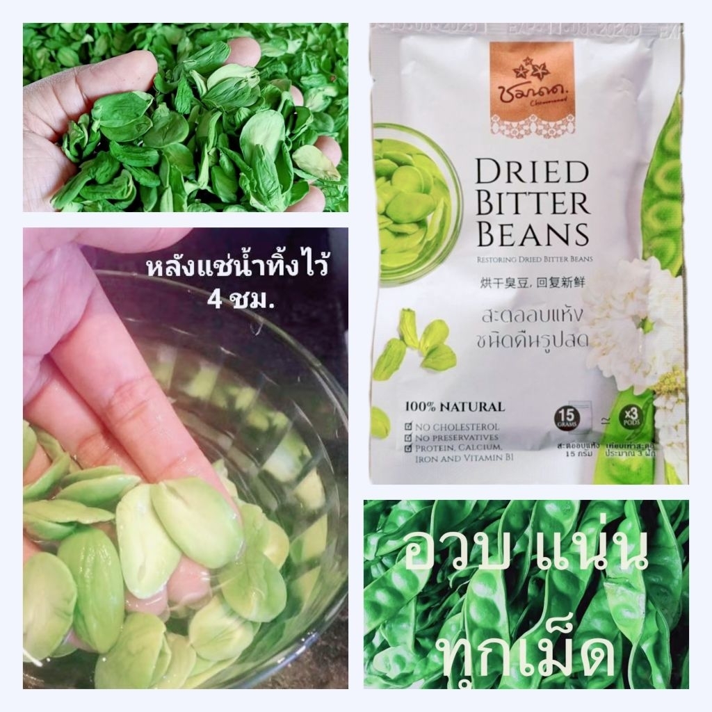 สะตออบแห้ง คืนรูปสด สะตอ ชมนาด ขนาด 50 ก. Dried Bitter Beans 50g
