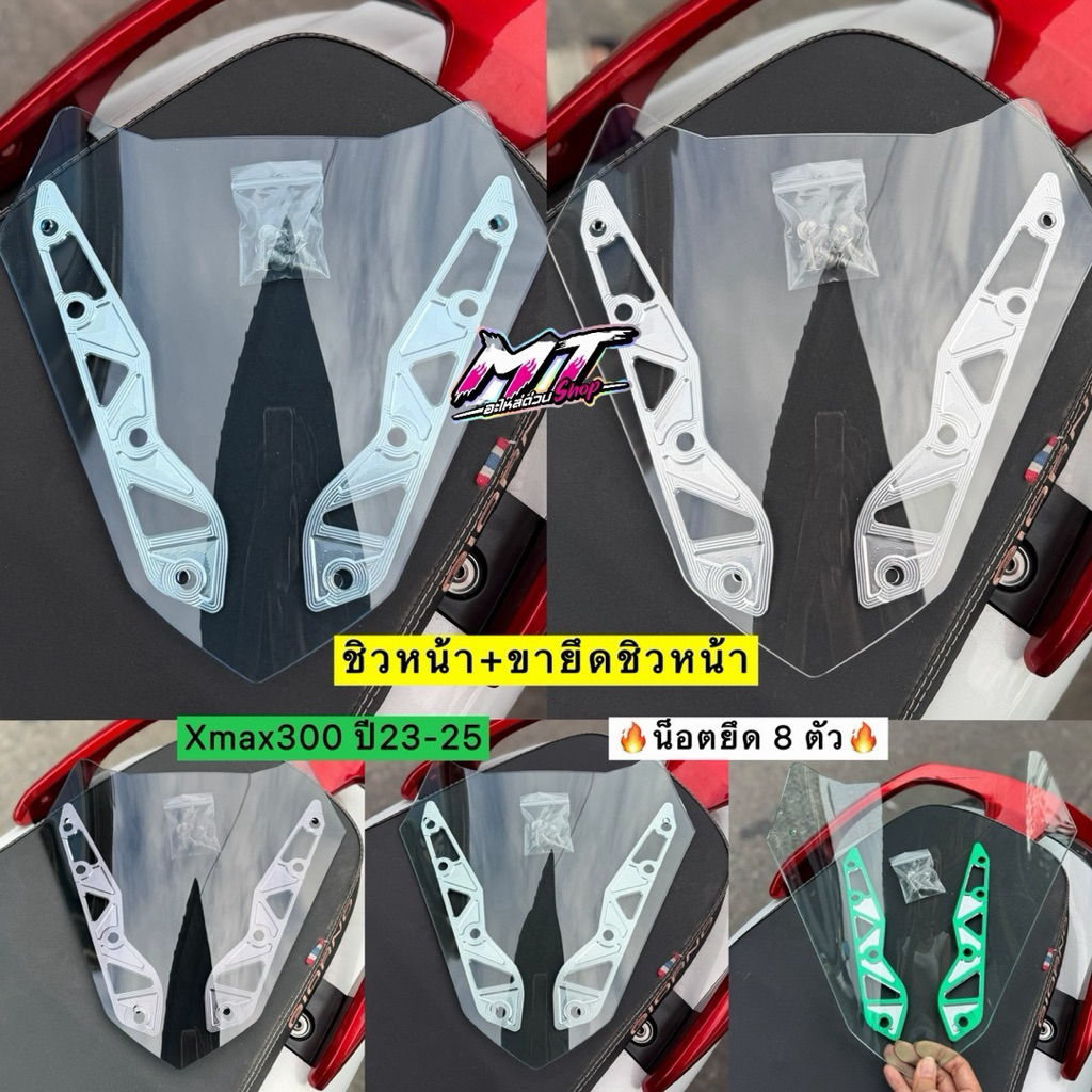 🛵🛵 ชิวหน้าXMAX พร้อมขายึดชิว+น็อตยึด8ตัว yamaha xmax300 ปี2023-2025 ชิวใส ทรงซิ่ง ชิวหน้าซิ่ง #ชิวXM