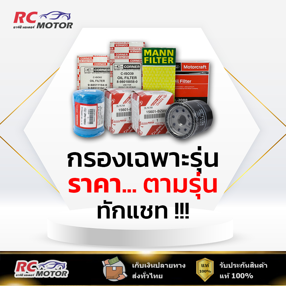 กรองเครื่อง Oil Filter เฉพาะรุ่น [แชทตกลงรุ่นกรองกับทางร้าน ก่อนสั่งซื้อเท่านั้น!!!]