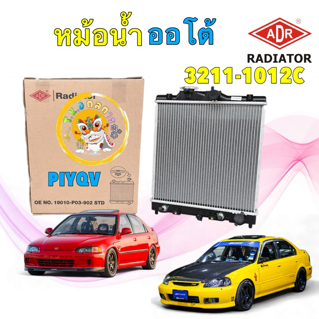 TKD ADR หม้อน้ำ Honda Civic EG / EK 1.5 1.6 เท่านั้น ปี 92-20 เตารีด ตาโต เกียร์ ออโต้ / ธรรมดา