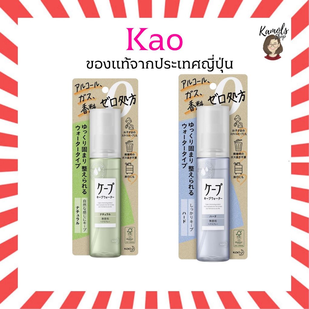 🇯🇵💫 Kao Cape Keep Water สเปรย์ฉีดแต่งผมสูตรอ่อนโยนสำหรับเด็ก ของแท้จากญี่ปุ่น