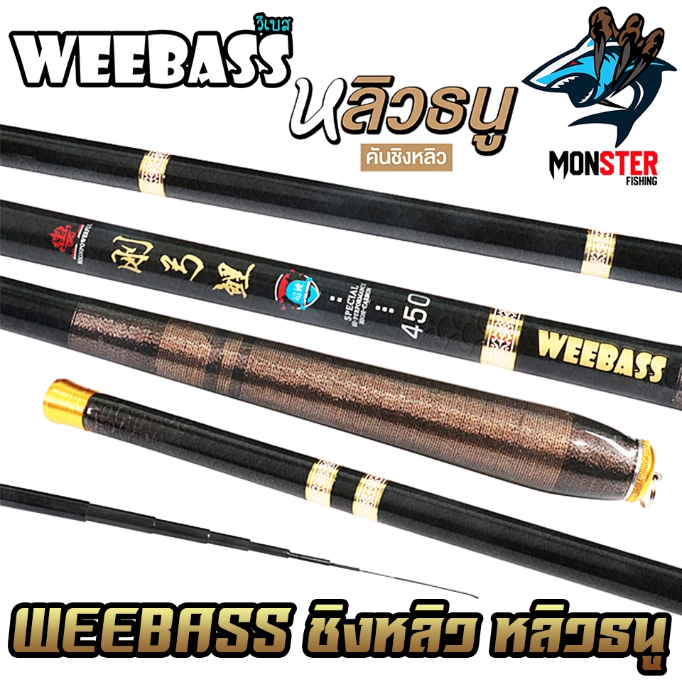 คันเบ็ดตกปลา คันชิงหลิว WEEBASS รุ่น หลิวธนู