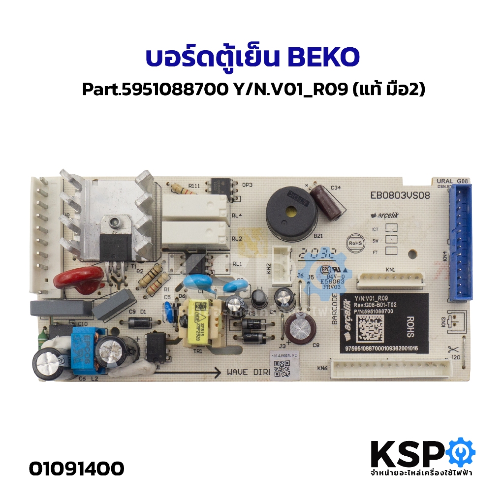 บอร์ดตู้เย็น BEKO เบโค Part.5951088700 Y/N.V01_R09 (แท้ มือ2) อะไหล่ตู้เย็น