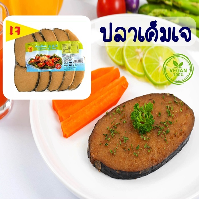 ปลาเค็มเจ โยตา อาหารเจ (Youta) แบบ 3 ชิ้นและ 10 ชิ้น Vegetarian Salty Fish แนะนำ อาหารเจ มังสวิรัติ