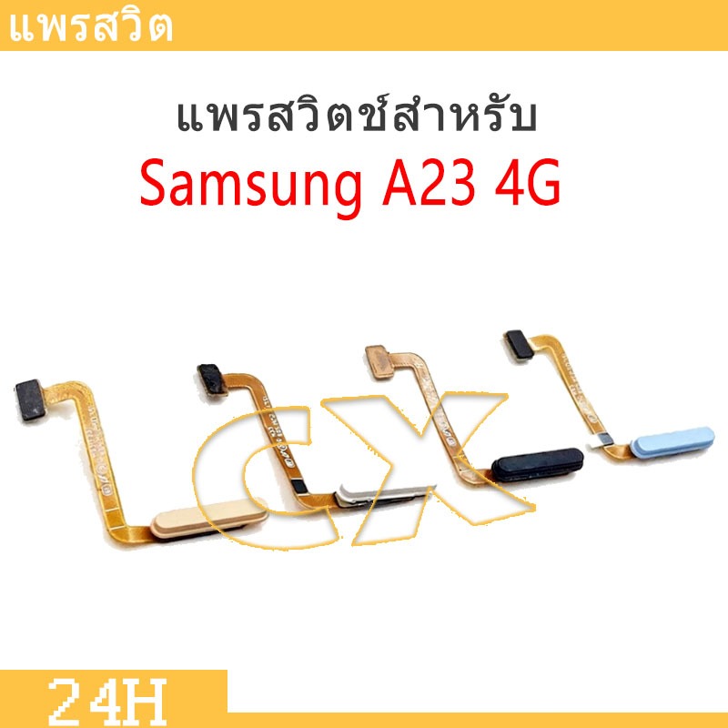 แพรสวิต SS A23 4G แพรสวิตช์สำหรับ samsung A23 power on-off แพรสวิตเปิดปิด (สแกนนิ้วไม่ได้)