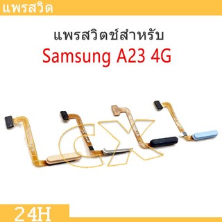 แพรสวิต SS A23 4G แพรสวิตช์สำหรับ samsung A23 power on-off แพรสวิตเปิดปิด (สแกนนิ้วไม่ได้)