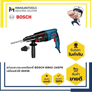 สว่านเจาะกระแทกโรตารี่ BOSCH GBH2-26DFR เปลี่ยนหัวได้ 800W. …