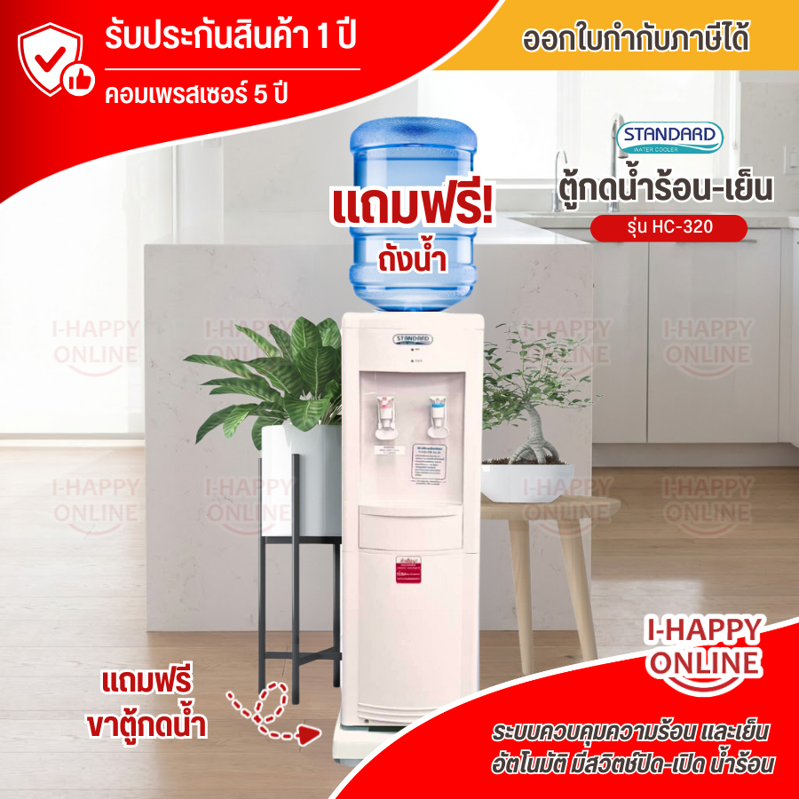 STANDARD เครื่องทำน้ำเย็นน้ำร้อน ตู้กดน้ำเย็นน้ำร้อน 2 ก๊อก สแตนดาส รุ่นใหม่ HC-320
