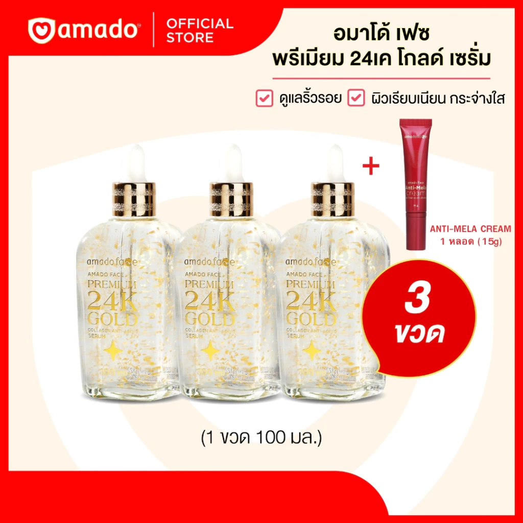 โปร LIVE (3 ขวด) AMADO FACE Premium 24K Gold - อมาโด้ เฟส พรีเมียม 24 เค โกลด์ เซรั่ม แถมครีมทาฝ้า 1 หลอด