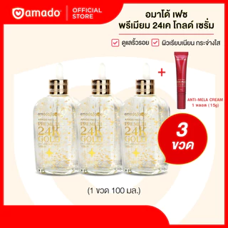 โปร LIVE (3 ขวด) AMADO FACE Premium 24K Gold - อมาโด้ เฟส พรีเมียม 24 เค โกลด์ เซรั่ม แถมครีมทาฝ้า 1 หลอด