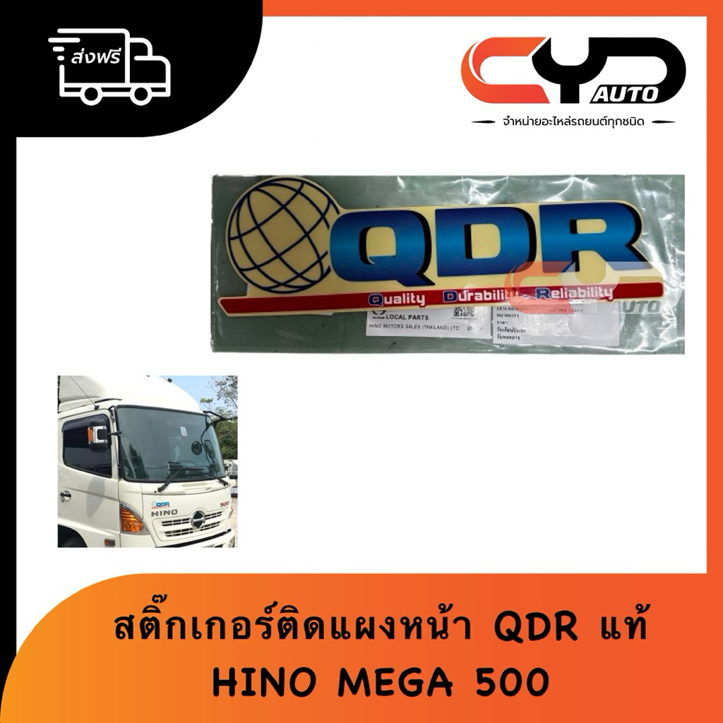 สติ๊กเกอร์ ติดแผงหน้า HINO MEGA500 QDR แท้