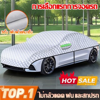 🔥ไม่กลัวแดดร้อนจัดและใบไม้ร่วง🍂 คลุมรถยนต์ ที่คลุมรถยนต์ ผ้า…