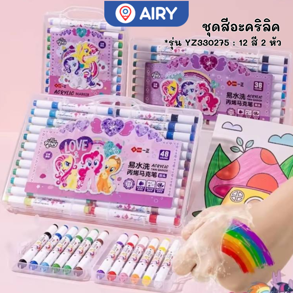 ชุดสีอะคริลิค รุ่น YZ330275 12 สี My Little Pony ลิขสิทธิ์แท้ วาดรูประบายสี ส่งด่วนในไทย(1 กล่อง)