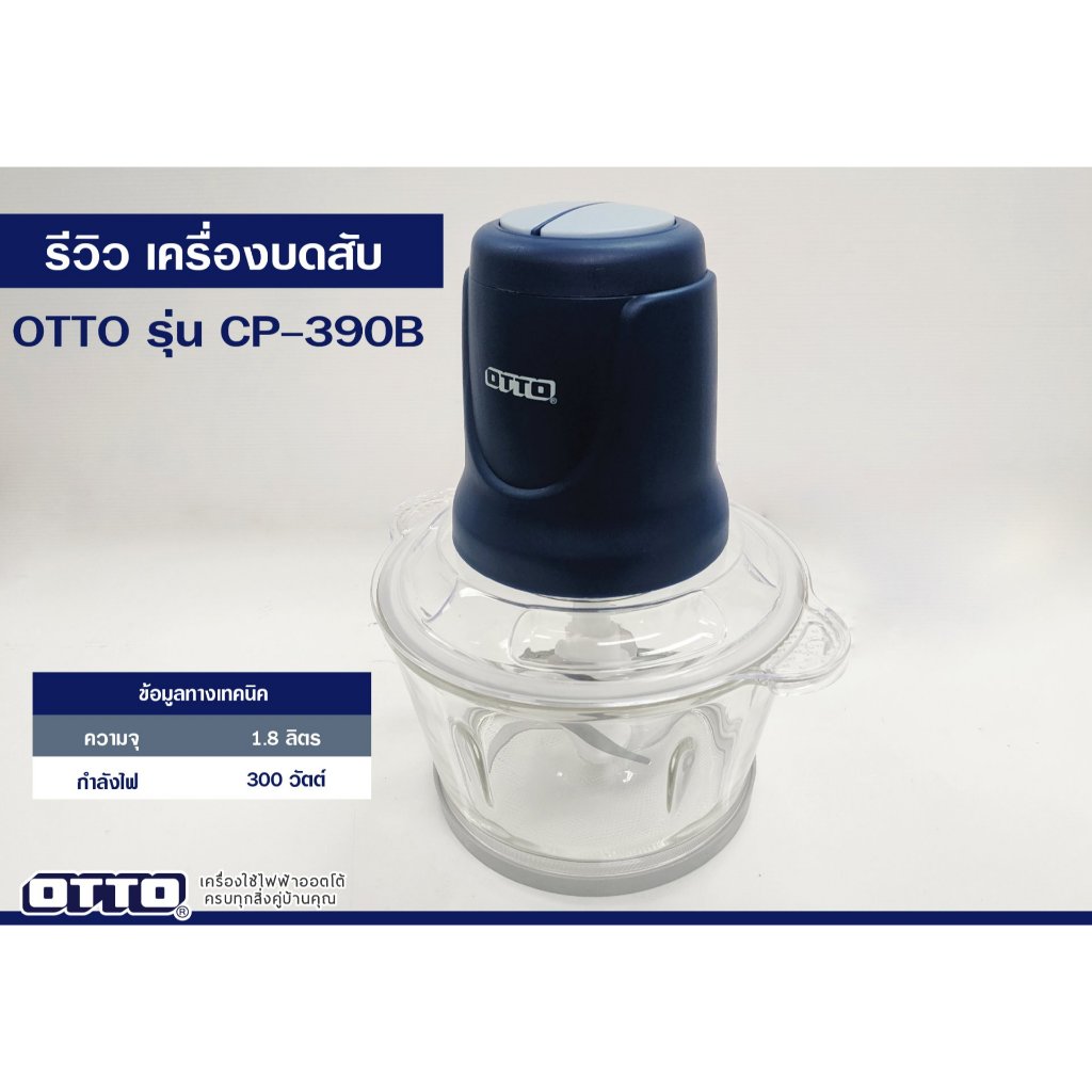 OTTO เครื่องบดสับไฟฟ้าโถแก้ว รุ่น CP-390B 1.8 ลิตร