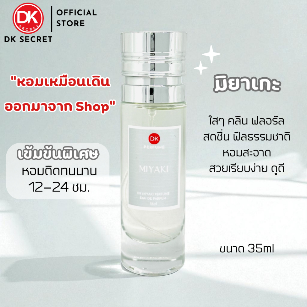 🔥กลิ่นShopแท้🔥น้ำหอมDK #87 M.W ติดทน12-24ชม. #น้ำหอมผู้หญิง #น้ำหอม #ติดทนนาน #น้ำหอมติดทน #DKPEFUME