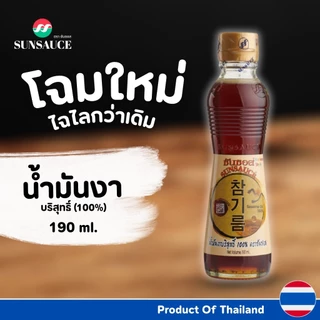 น้ำมันงา น้ำมันงาบริสุทธิ์(100%) น้ำมันงาเกาหลี 190 ml. - SUNSAUCE(ซันซอส)