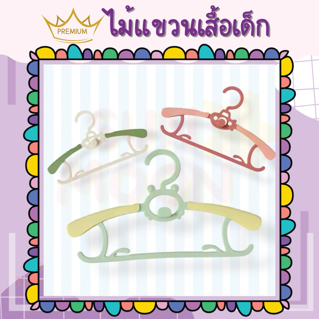 (ส่งด่วน/ส่งไว) ไม้แขวนเสื้อผ้าเด็ก ปรับขนาดได้ (S045)