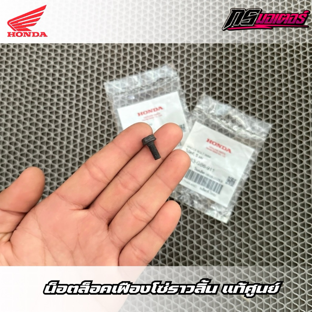 น็อตล็อคเฟืองโซ่ราวลิ้นเวฟ110i(2009-2010)/เวฟ125R,S,I(บังลม) แท้ศูนย์ 90083-GB6-911 - รูปที่ 2