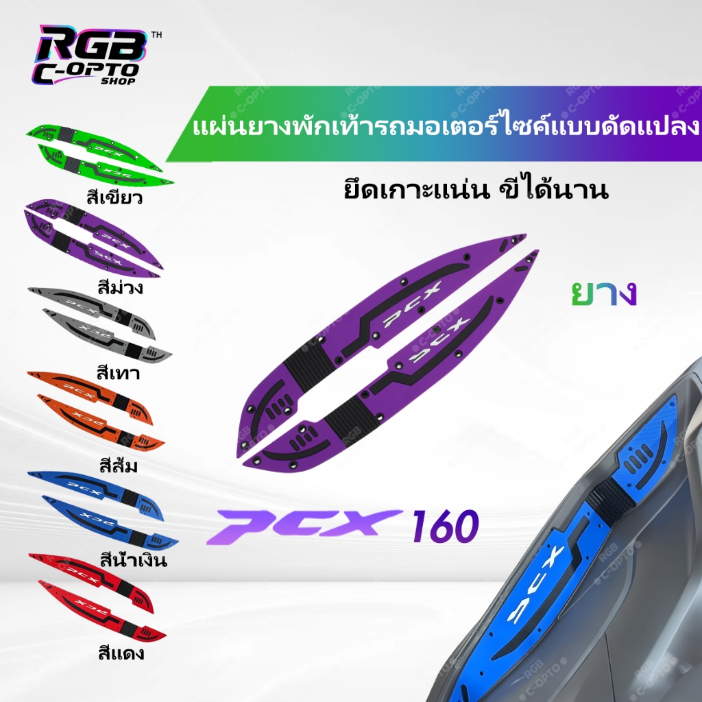 แผ่นรองพักเท้า PCX160 กันลื่นพิเศษ กันน้ำ ทนรอย ติดตั้งง่าย ของแต่งมอเตอร์ไซค์