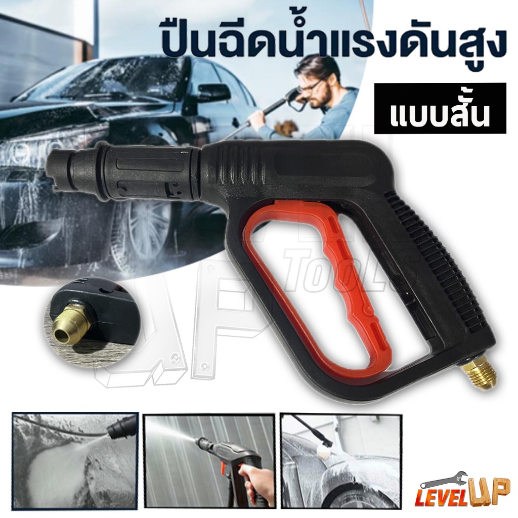 ปืนฉีดน้ำแรงดันสูง แบบสั้น ล็อคสายสวมเร็ว ปรับแรงดันได้ พร้อมสาย สำหรับล้างรถ งานช่าง
