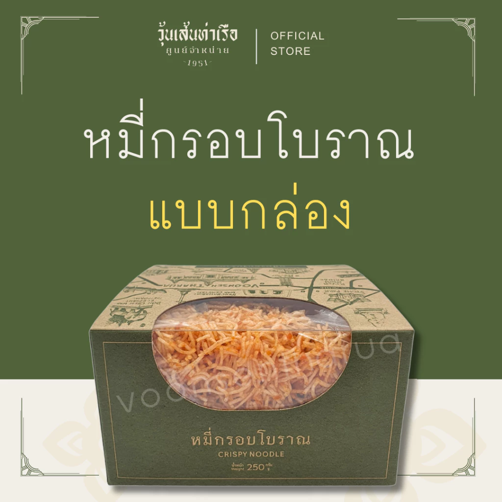 หมี่กรอบโบราณ วุ้นเส้นท่าเรือ (แบบกล่อง)
