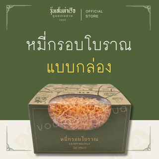 หมี่กรอบโบราณ วุ้นเส้นท่าเรือ (แบบกล่อง)